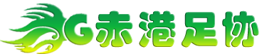 赤港足球协会_官方网站 -Powered by swapplan.cn